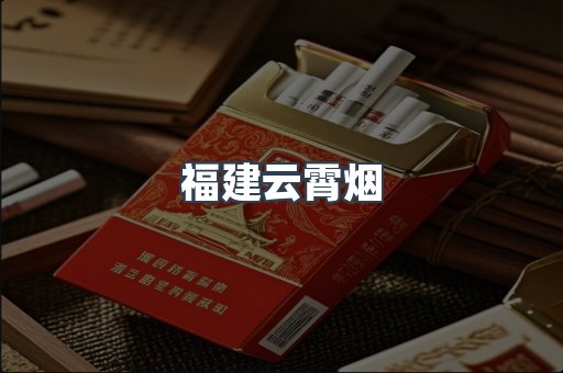 福建云霄烟