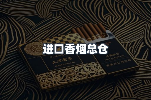 进口香烟总仓